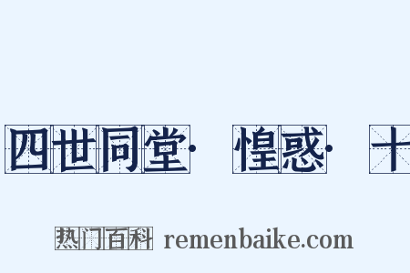 四世同堂·惶惑·十是什么意思的图片
